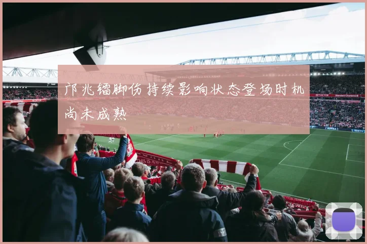 邝兆镭脚伤持续影响状态登场时机尚未成熟