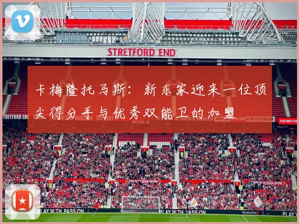 卡梅隆托马斯：新东家迎来一位顶尖得分手与优秀双能卫的加盟