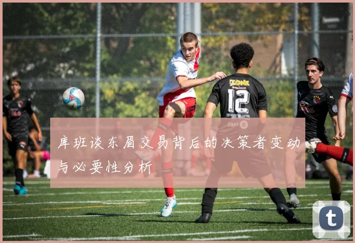 库班谈东眉交易背后的决策者变动与必要性分析