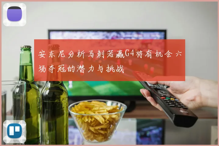 安东尼分析马刺若赢G4将有机会六场夺冠的潜力与挑战