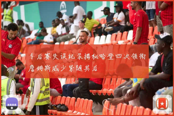季后赛失误纪录揭秘哈登四次领衔詹姆斯威少紧随其后