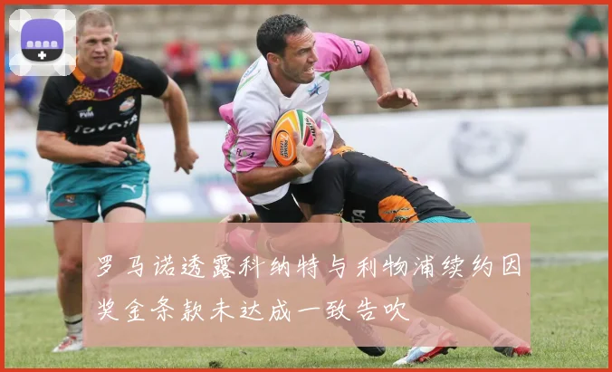 罗马诺透露科纳特与利物浦续约因奖金条款未达成一致告吹