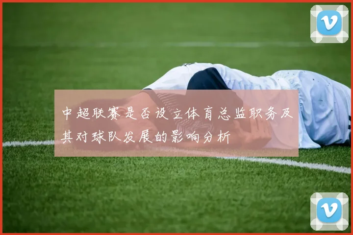 中超联赛是否设立体育总监职务及其对球队发展的影响分析
