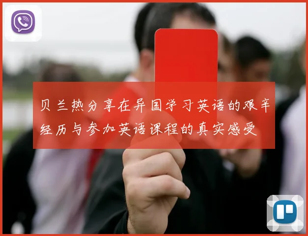 贝兰热分享在异国学习英语的艰辛经历与参加英语课程的真实感受