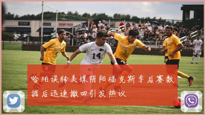 哈珀误转美媒阴阳福克斯季后赛数据后迅速撤回引发热议